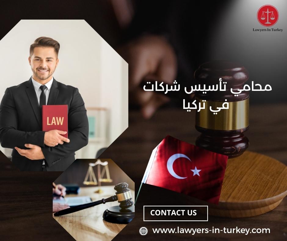 محامي تأسيس شركات في تركيا