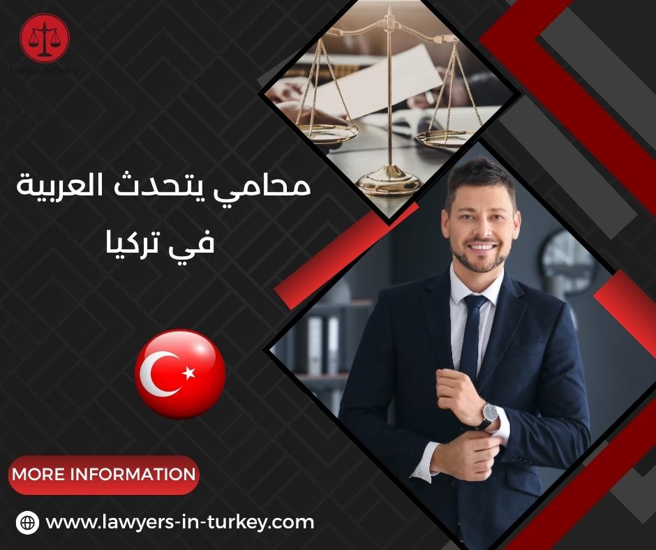 محامي يتحدث العربية في تركيا