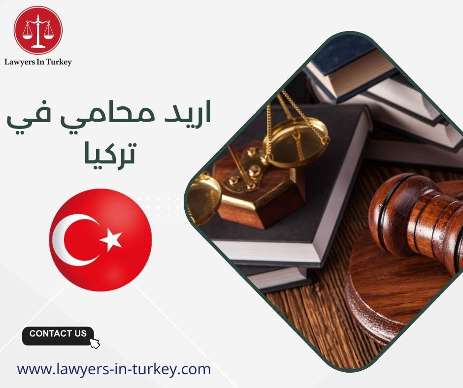 اريد محامي في تركيا