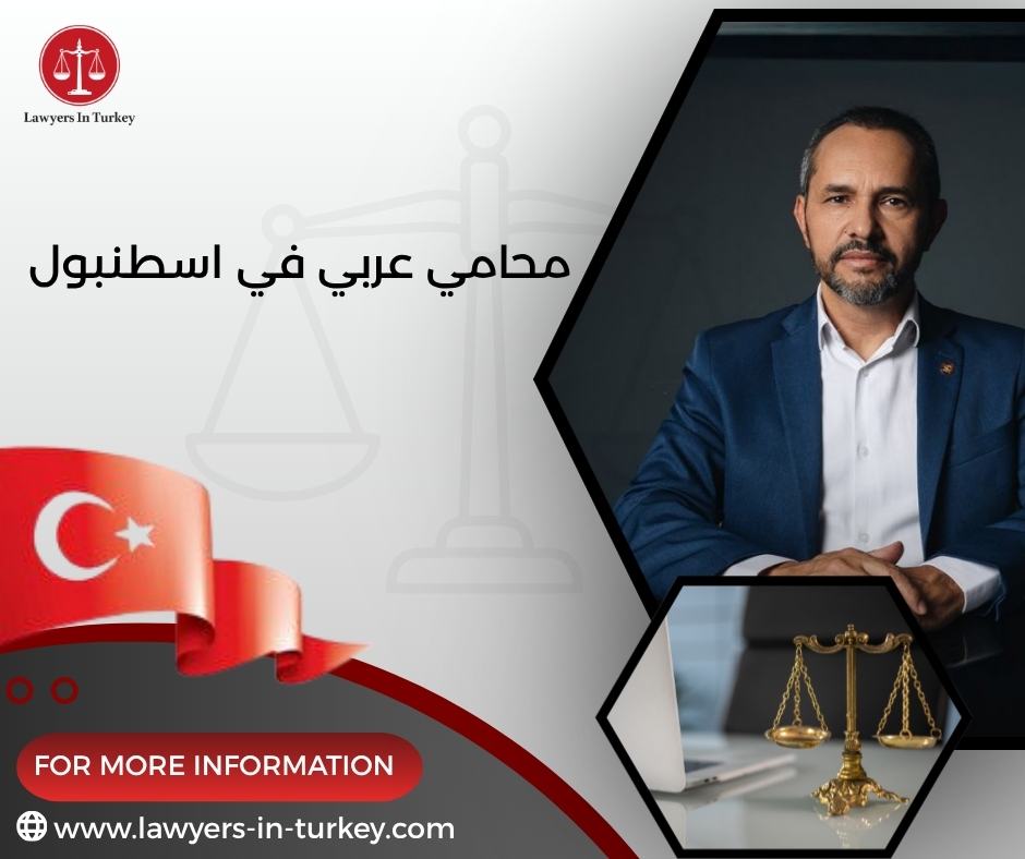 محامي عربي في اسطنبول