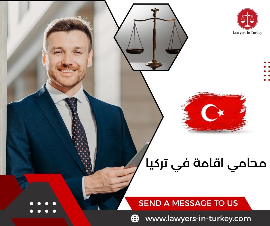 محامي اقامة في تركيا