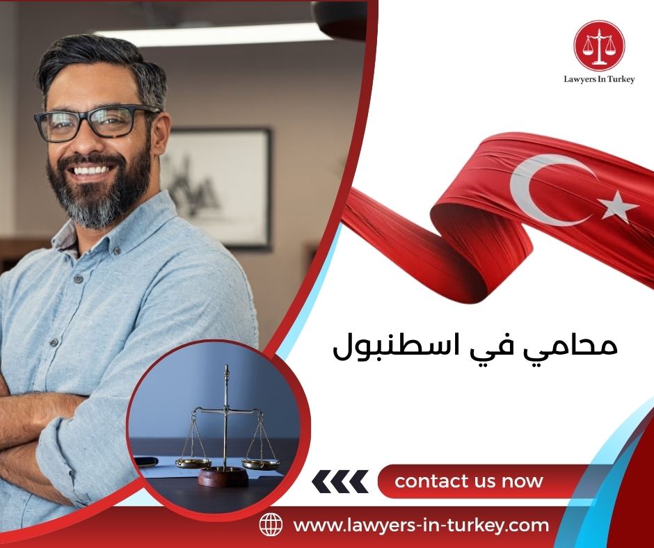 محامي في اسطنبول