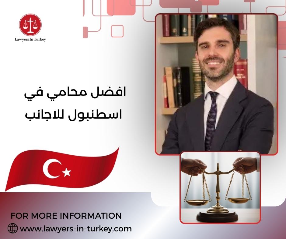 افضل محامي في اسطنبول للاجانب