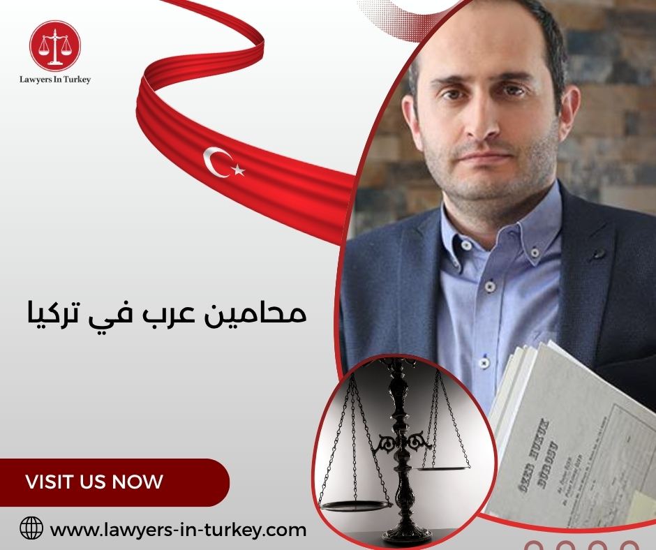 محامين عرب في تركيا