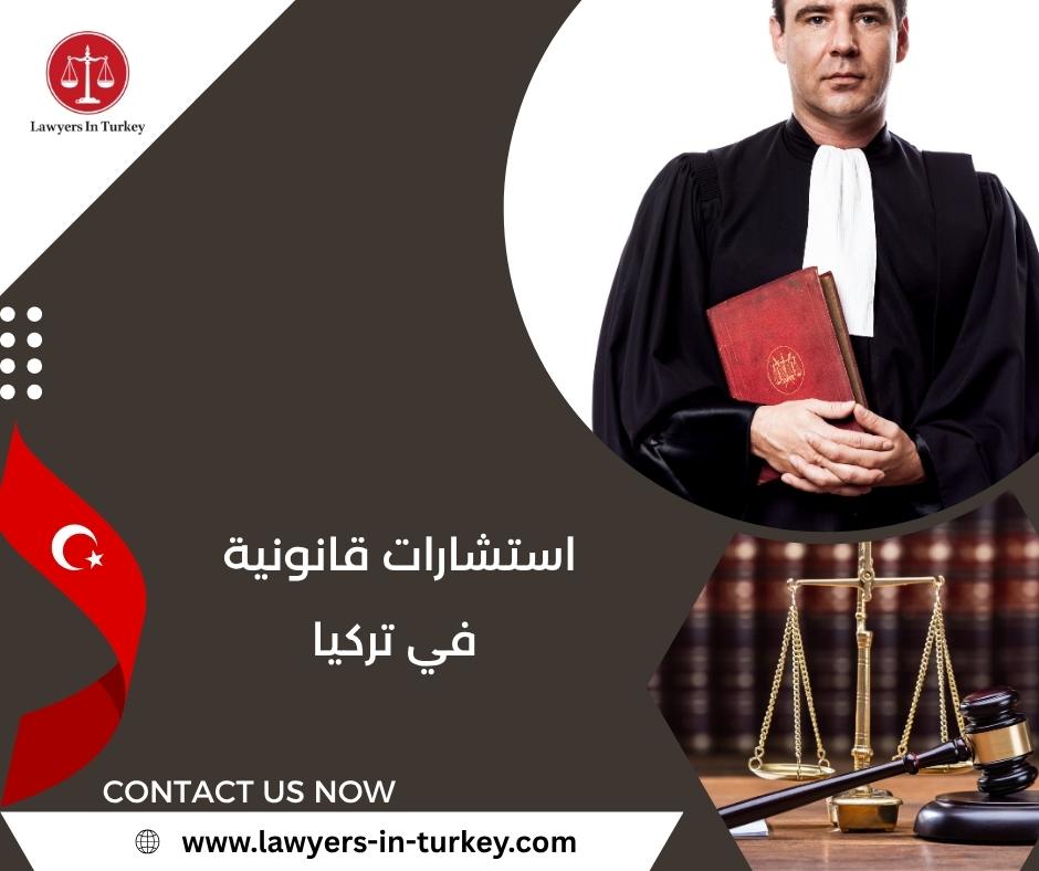 استشارات قانونية في تركيا