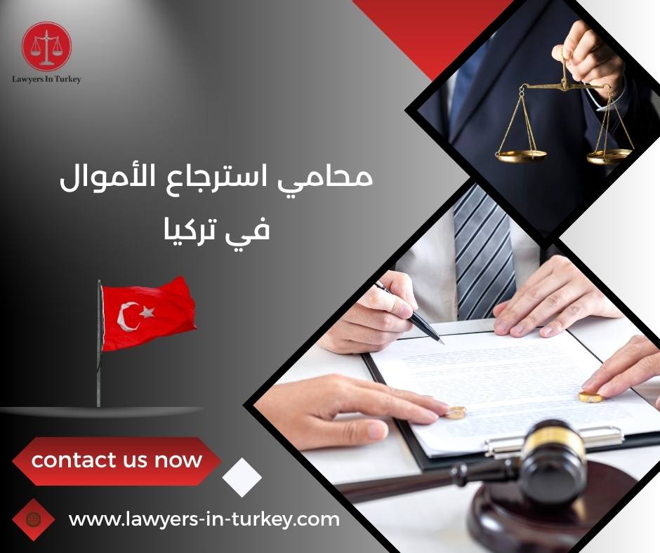 محامي استرجاع الأموال في تركيا