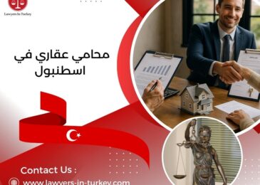 محامي عقاري في اسطنبول