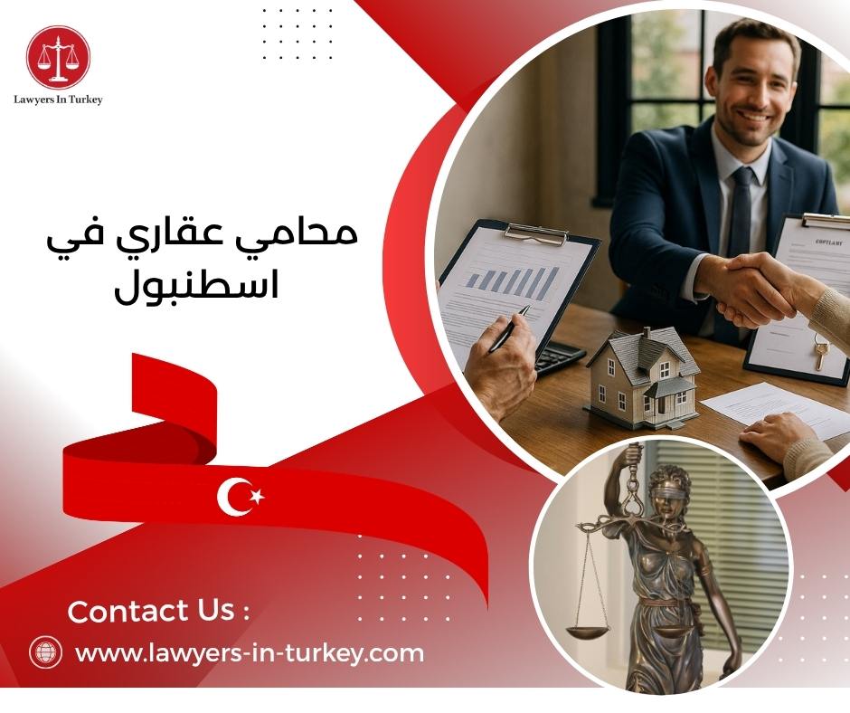 محامي عقاري في اسطنبول