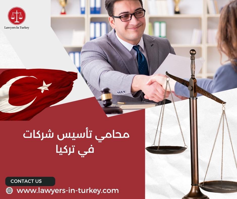 محامي تأسيس شركات في تركيا