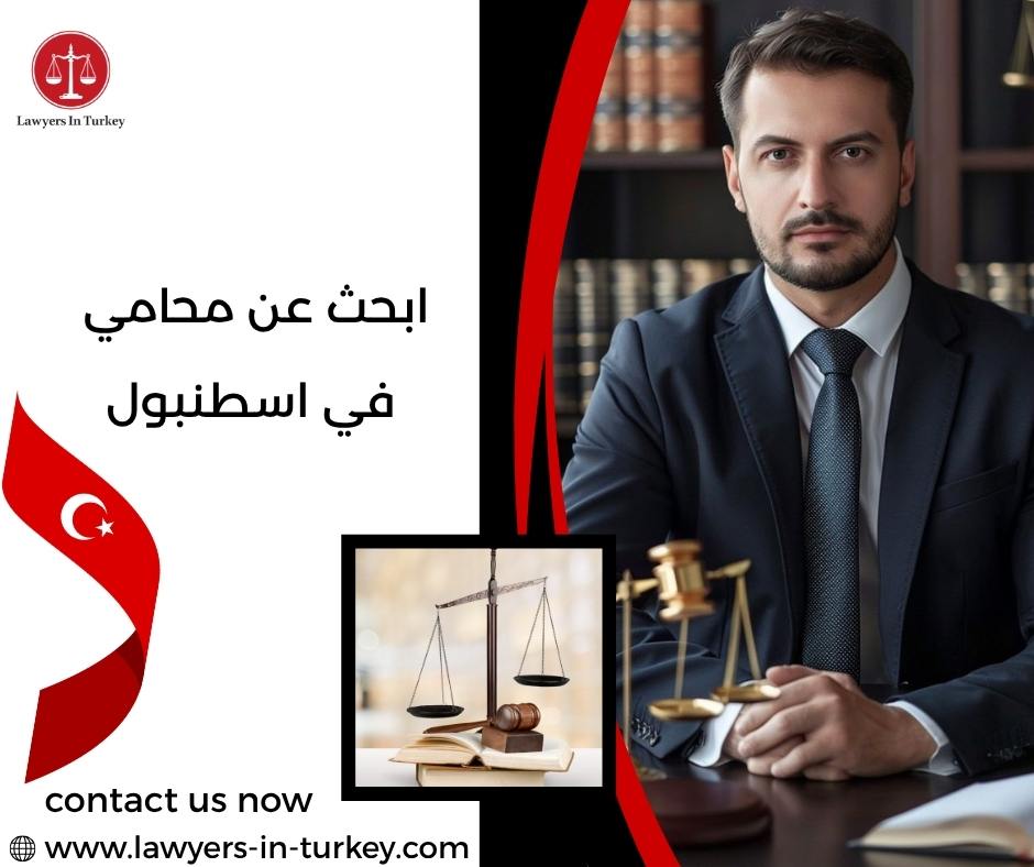 ابحث عن محامي في اسطنبول