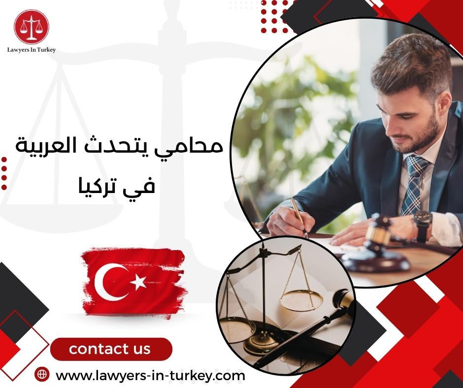 محامي يتحدث العربية في تركيا