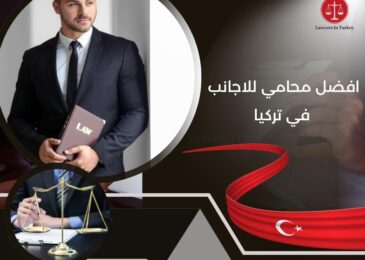 افضل محامي للاجانب في تركيا