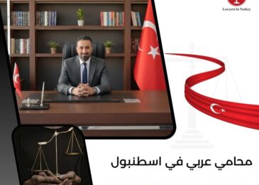 محامي عربي في اسطنبول