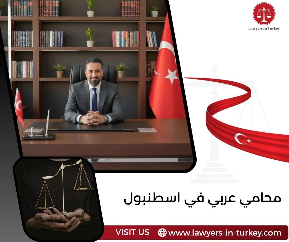 محامي عربي في اسطنبول