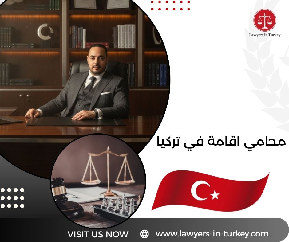 محامي اقامة في تركيا