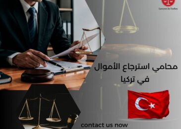محامي استرجاع الأموال في تركيا