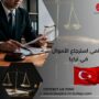 محامي استرجاع الأموال في تركيا