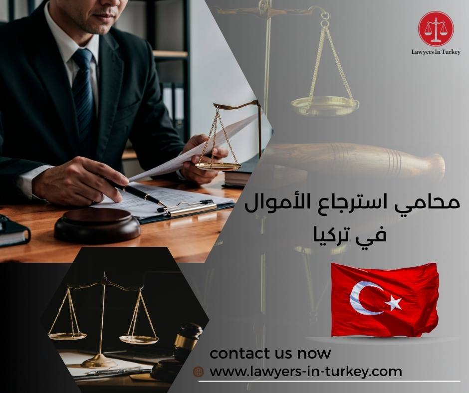 محامي استرجاع الأموال في تركيا