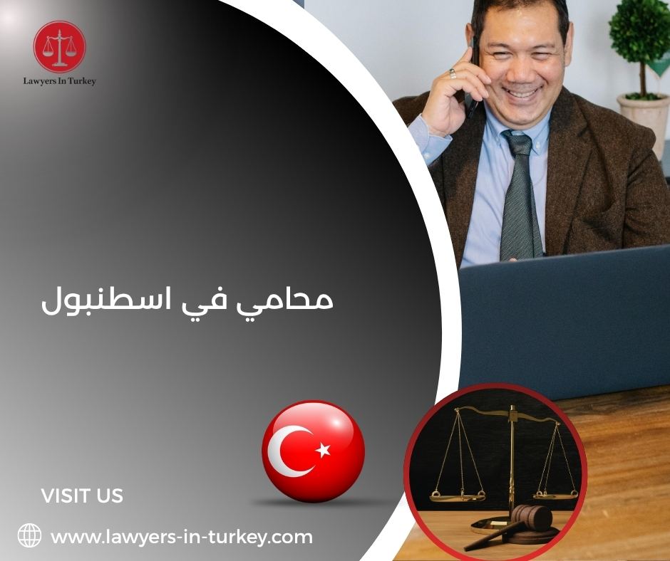 محامي في اسطنبول