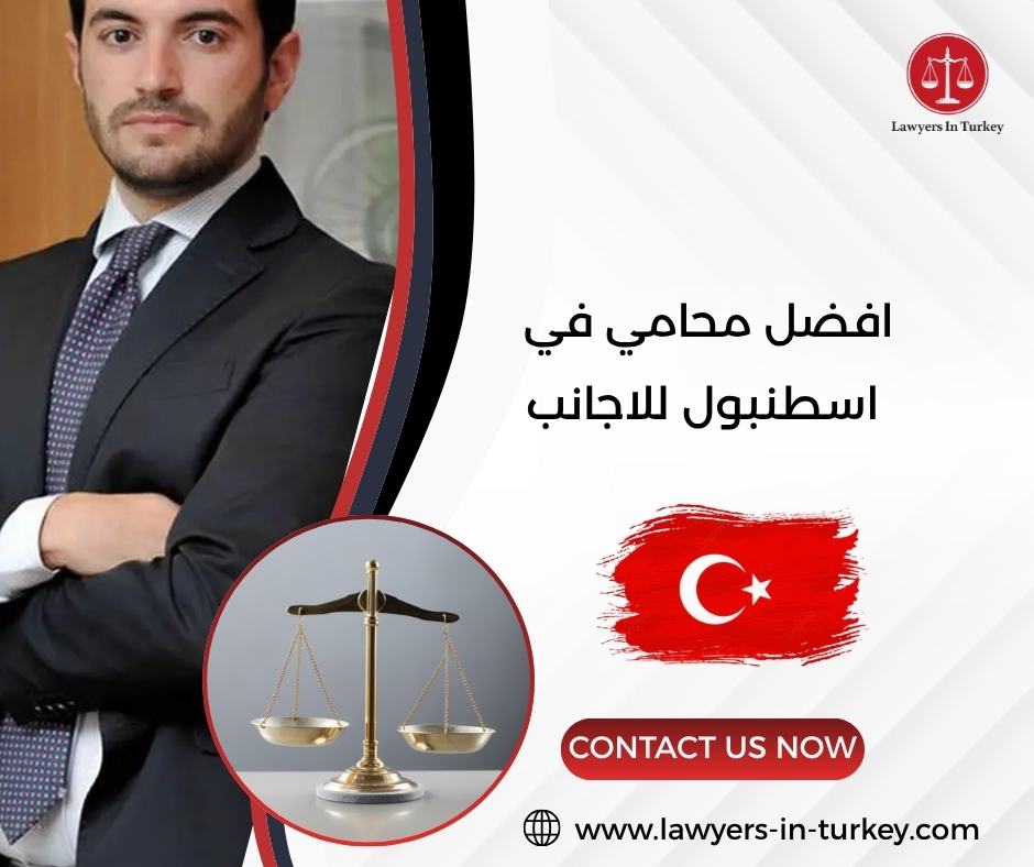 افضل محامي في اسطنبول للاجانب