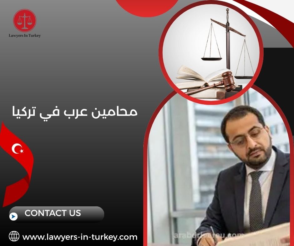 محامين عرب في تركيا