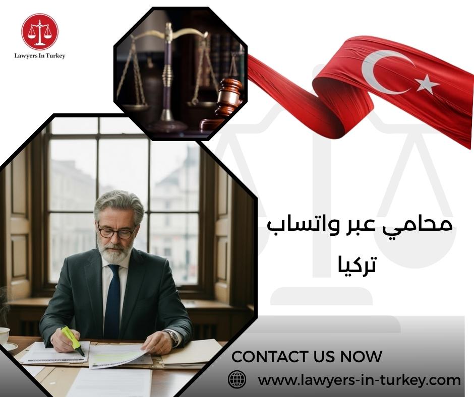 محامي عبر واتساب تركيا