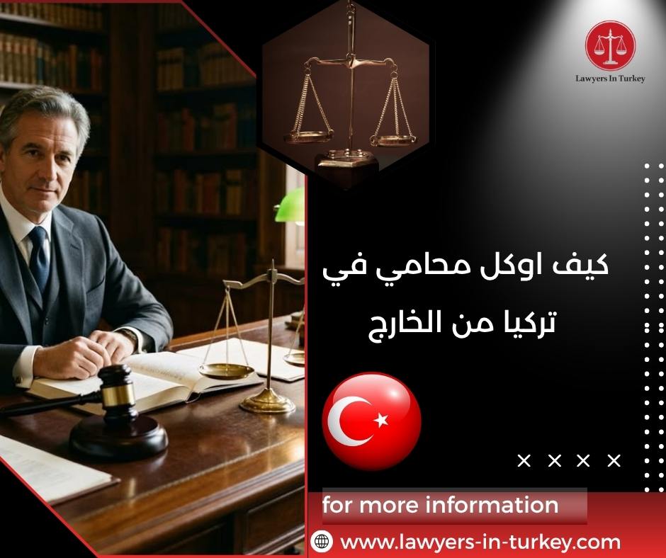 كيف اوكل محامي في تركيا من الخارج