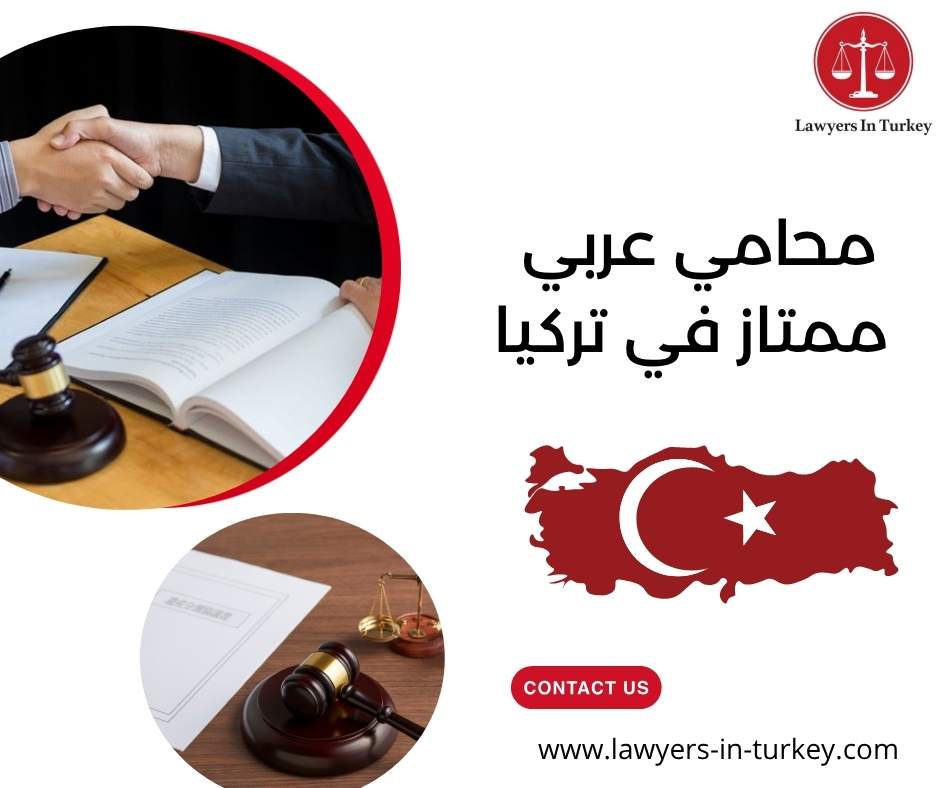 محامي عربي ممتاز في تركيا