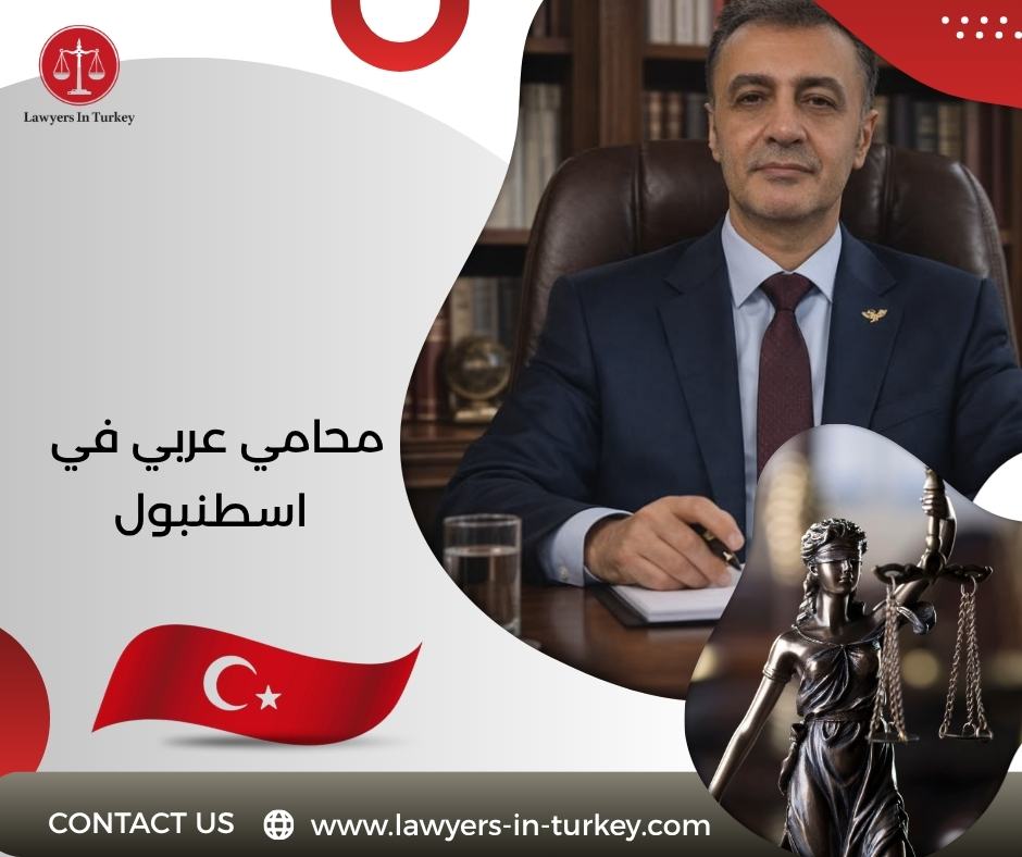 محامي عربي في اسطنبول