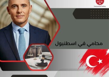 محامي في اسطنبول