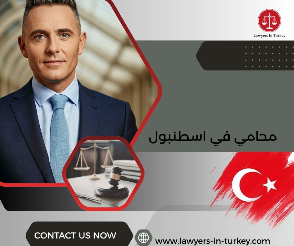 محامي في اسطنبول