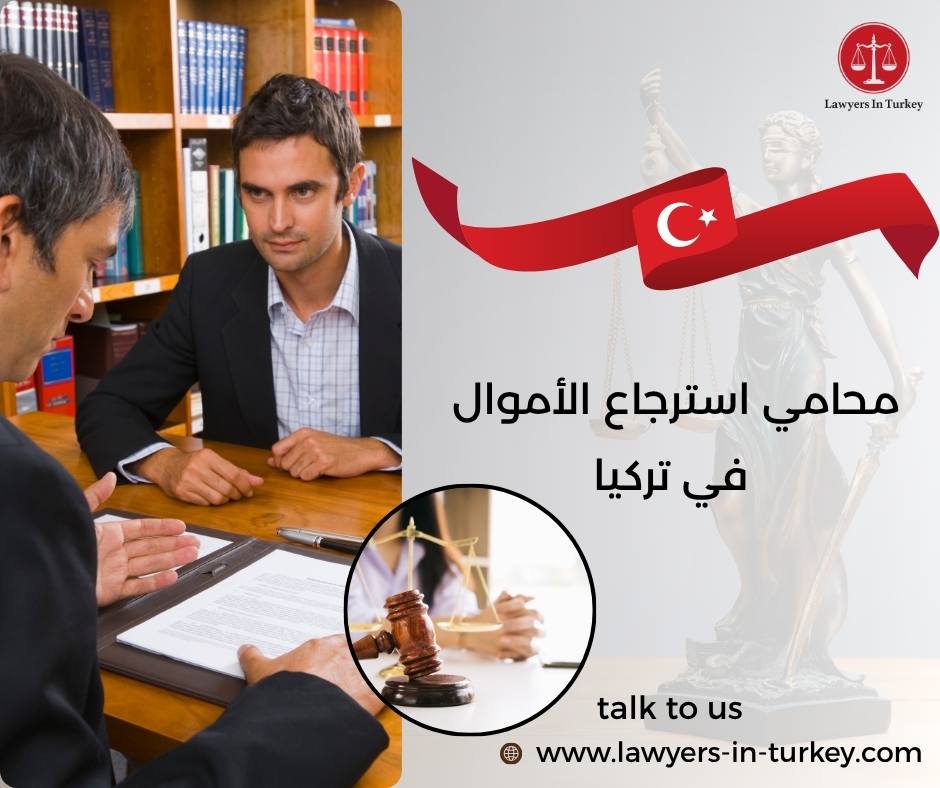 محامي استرجاع الأموال في تركيا