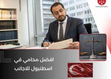 افضل محامي في اسطنبول للاجانب