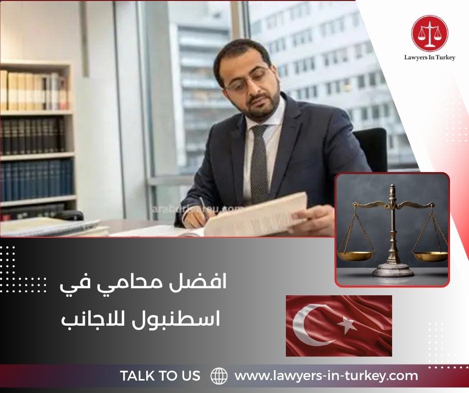 افضل محامي في اسطنبول للاجانب