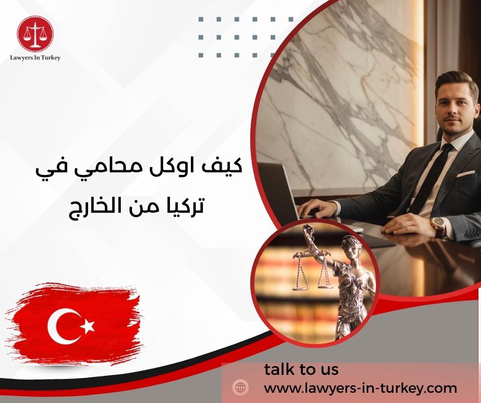 كيف اوكل محامي في تركيا من الخارج