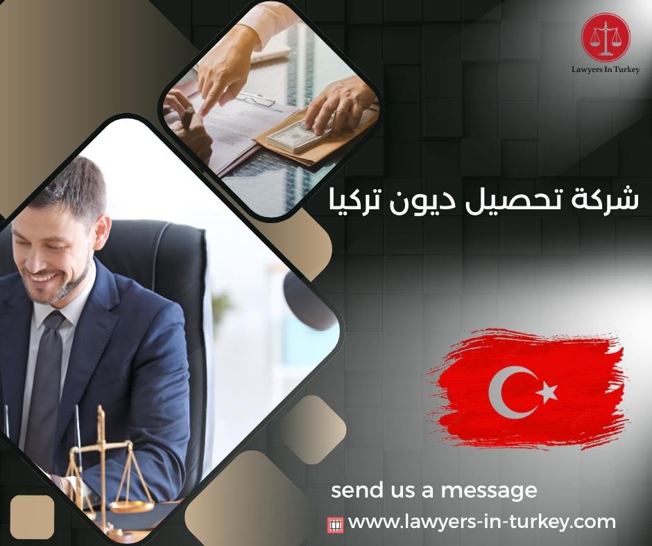 شركة تحصيل ديون تركيا