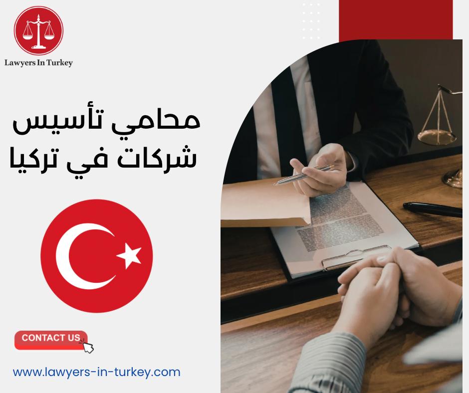 محامي تأسيس شركات في تركيا