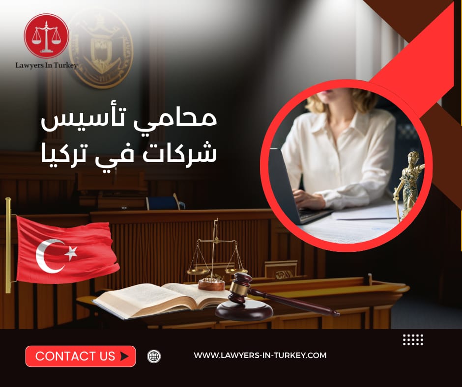 محامي تأسيس شركات في تركيا