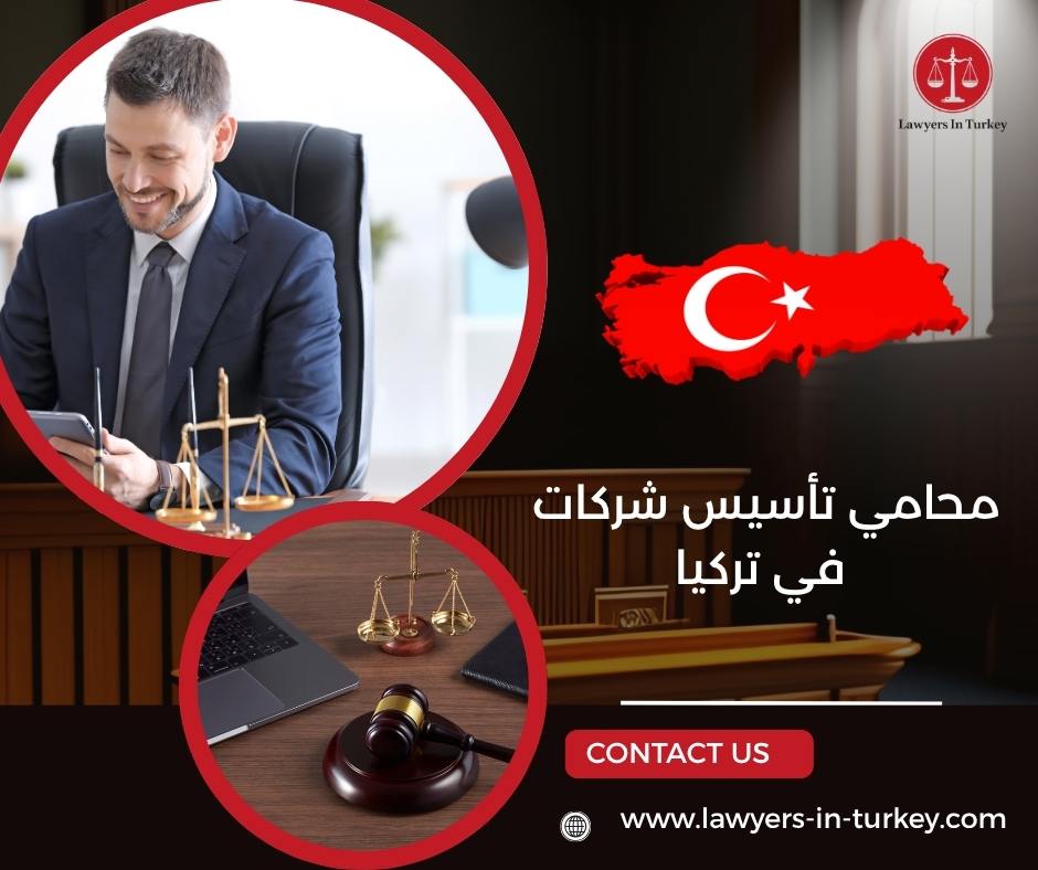 محامي تأسيس شركات في تركيا