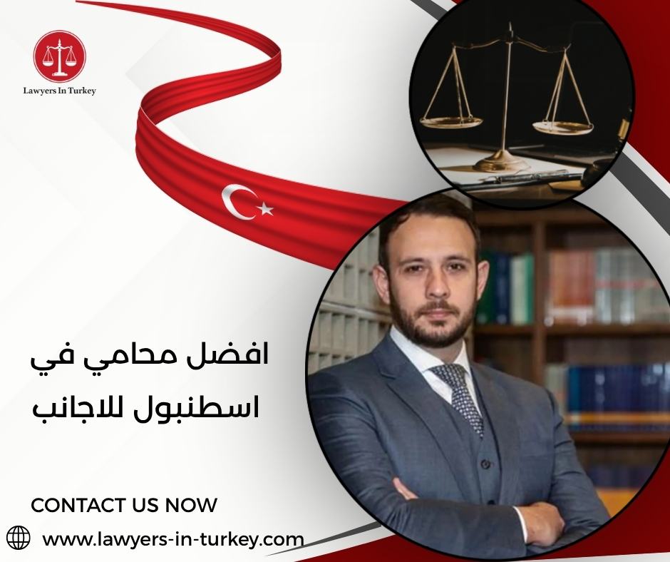 أفضل محامي في اسطنبول للاجانب