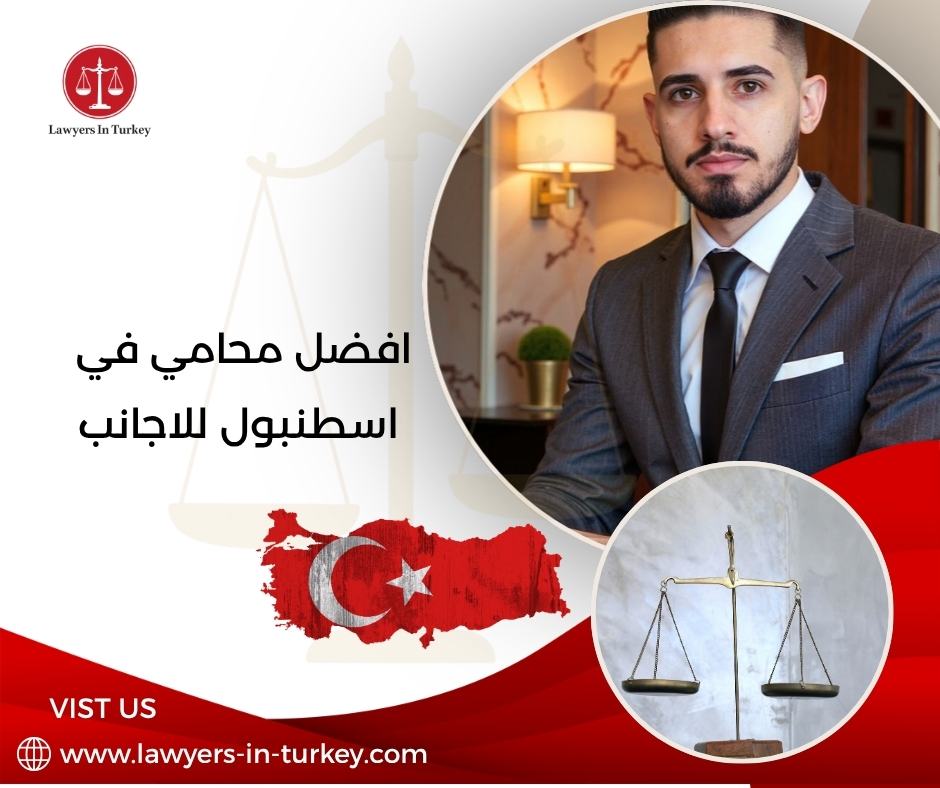 أفضل محامي في اسطنبول للاجانب