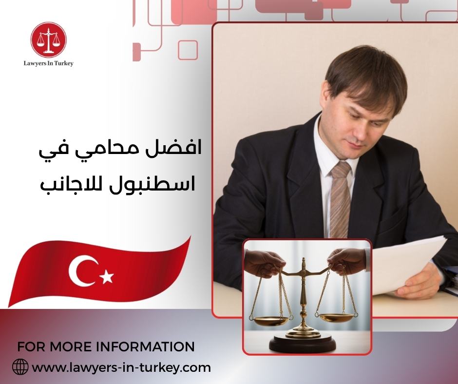 أفضل محامي في اسطنبول للاجانب