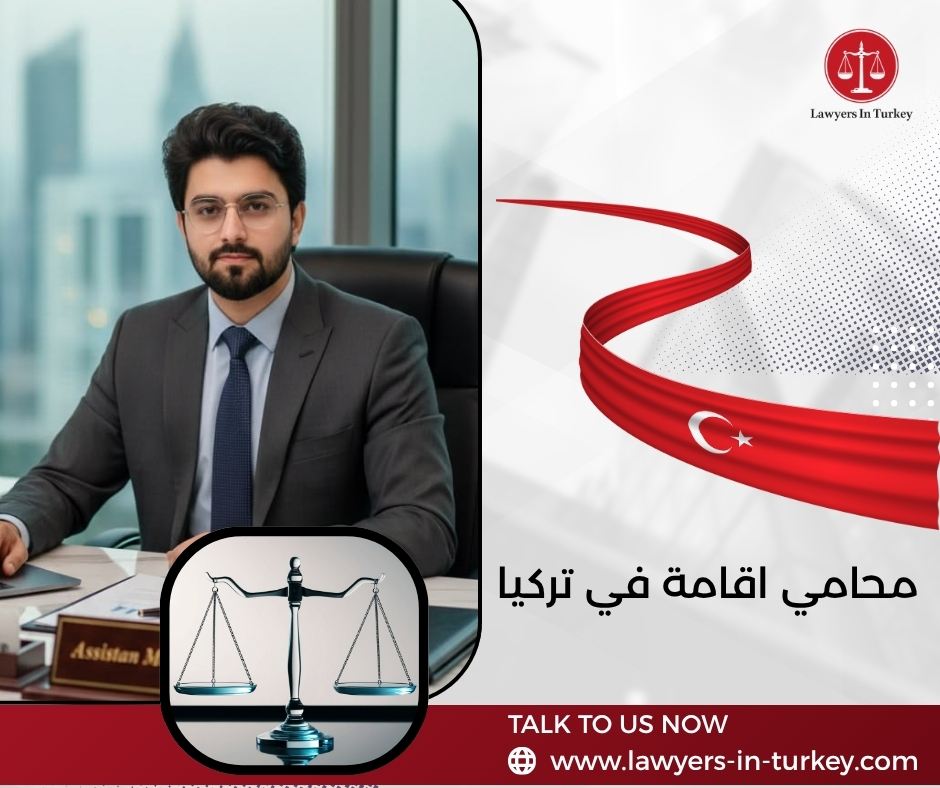 محامي اقامة في تركيا
