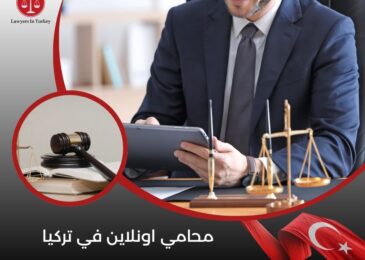 محامي اونلاين في تركيا