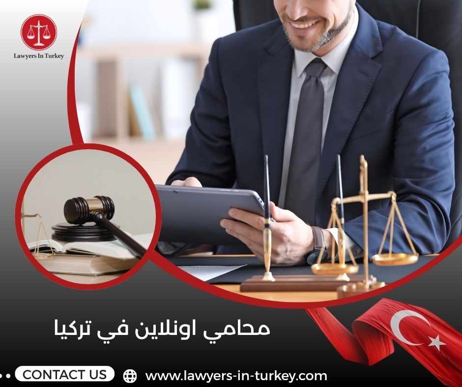 محامي اونلاين في تركيا