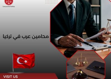 محامين عرب في تركيا