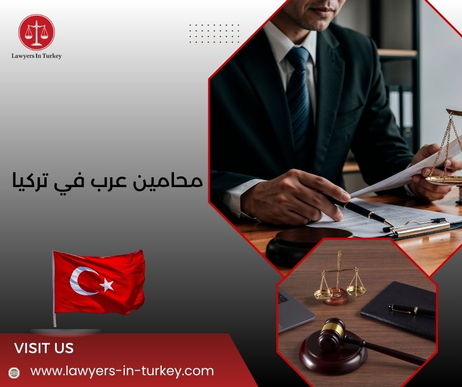 محامين عرب في تركيا
