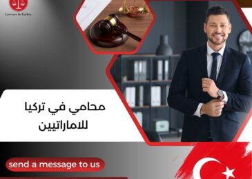 محامي في تركيا للاماراتيين