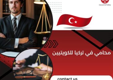 محامي في تركيا للكويتيين