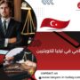 محامي في تركيا للكويتيين
